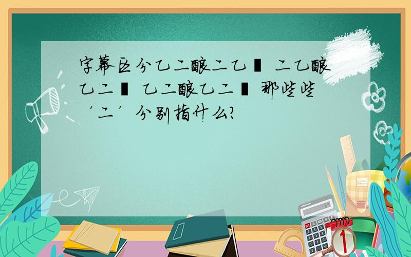 字幕区分乙二酸二乙酯 二乙酸乙二酯 乙二酸乙二酯 那些些‘二’分别指什么?