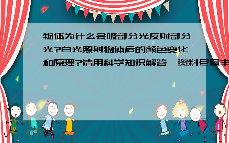 物体为什么会吸部分光反射部分光?白光照射物体后的颜色变化和原理?请用科学知识解答,资料尽量丰富!