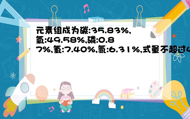 元素组成为碳:35.83%,氧:49.58%,磷:0.87%,氢:7.40%,氮:6.31%,式量不超过4000的化学式怎么推算?