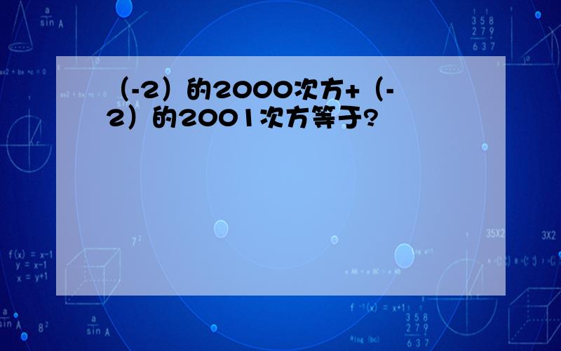 （-2）的2000次方+（-2）的2001次方等于?