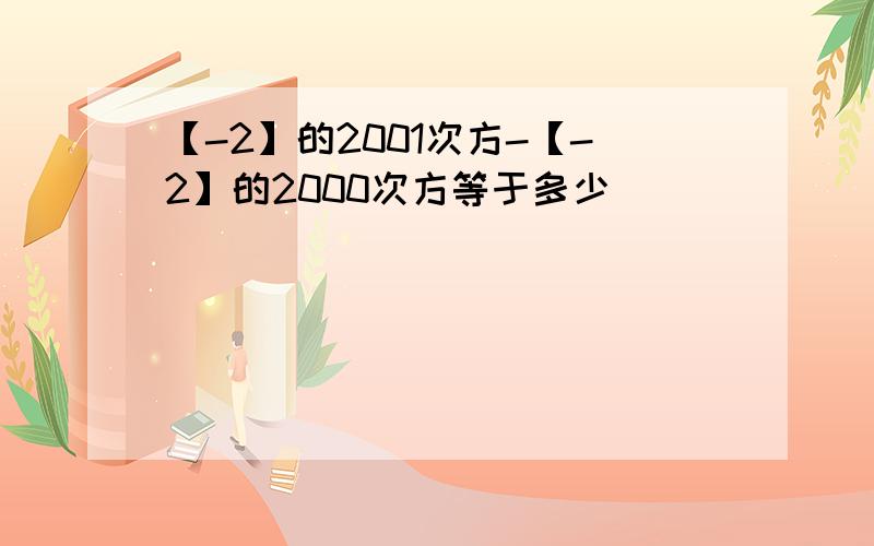 【-2】的2001次方-【-2】的2000次方等于多少