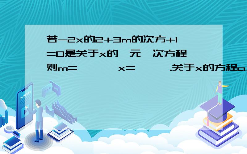 若-2x的2+3m的次方+1=0是关于x的一元一次方程,则m=【 】,x= 【 】.关于x的方程ax=b有解的条件是【 】