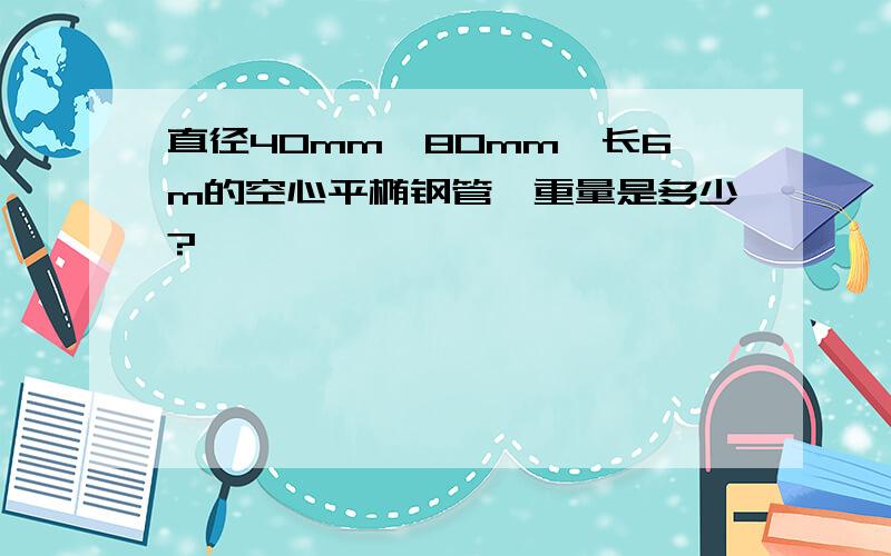 直径40mm*80mm*长6m的空心平椭钢管,重量是多少?