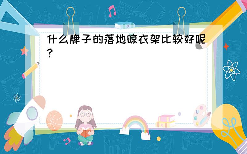 什么牌子的落地晾衣架比较好呢?