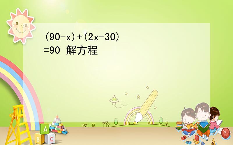 (90-x)+(2x-30)=90 解方程