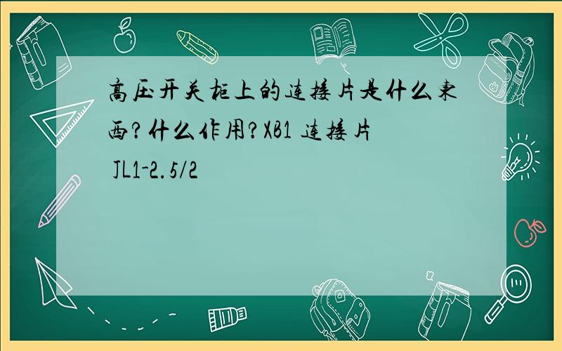 高压开关柜上的连接片是什么东西?什么作用?XB1 连接片 JL1-2.5/2