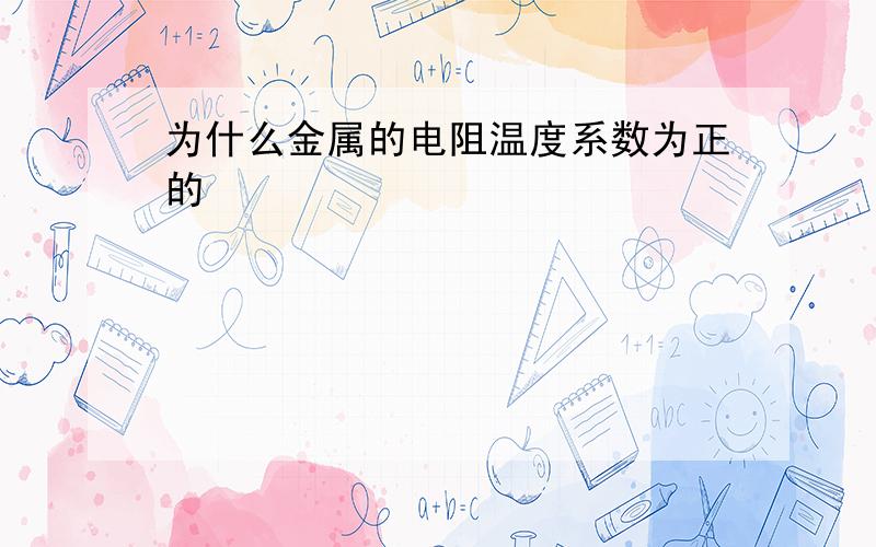 为什么金属的电阻温度系数为正的