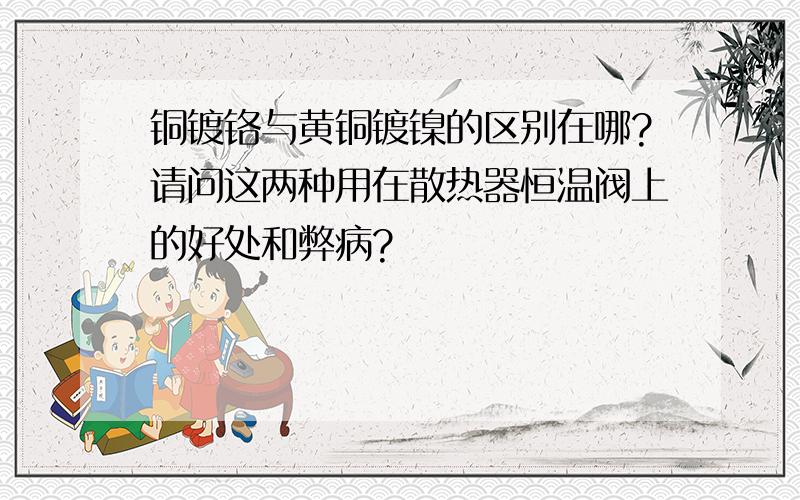 铜镀铬与黄铜镀镍的区别在哪?请问这两种用在散热器恒温阀上的好处和弊病?