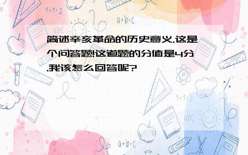 简述辛亥革命的历史意义.这是个问答题!这道题的分值是4分.我该怎么回答呢?