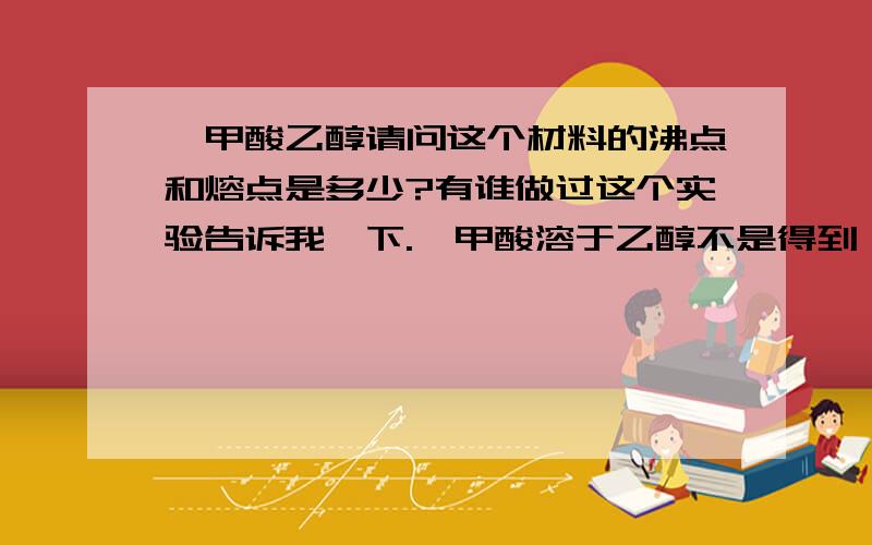 苯甲酸乙醇请问这个材料的沸点和熔点是多少?有谁做过这个实验告诉我一下.苯甲酸溶于乙醇不是得到苯甲酸乙醇吗?