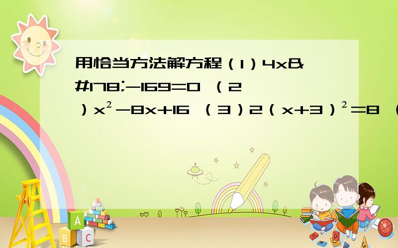 用恰当方法解方程（1）4x²-169=0 （2）x²-8x+16 （3）2（x+3）²=8 （4）x²+2x=899=0