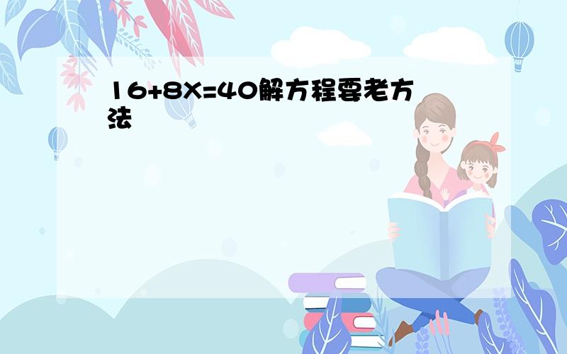 16+8X=40解方程要老方法