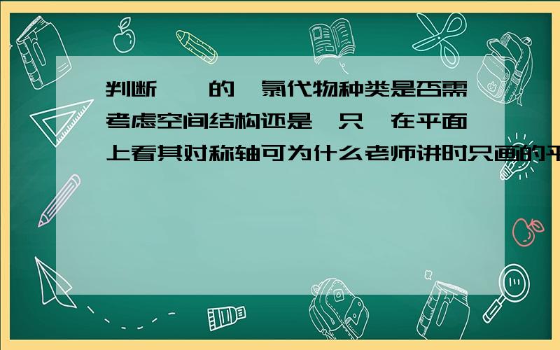 判断烷烃的一氯代物种类是否需考虑空间结构还是