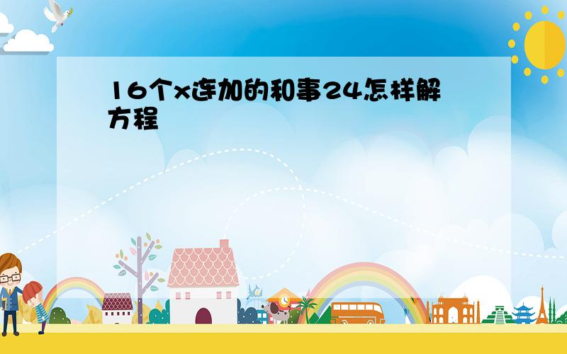 16个x连加的和事24怎样解方程