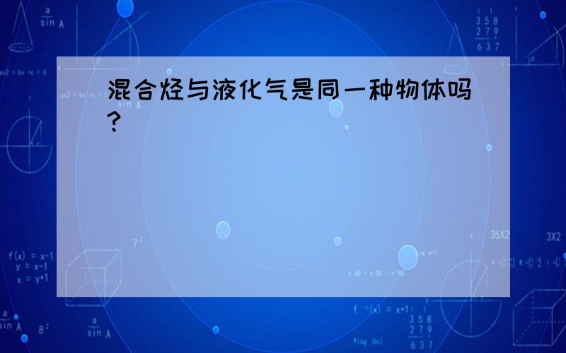 混合烃与液化气是同一种物体吗?