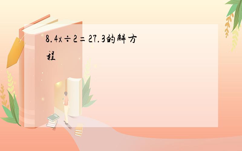 8.4x÷2=27.3的解方程