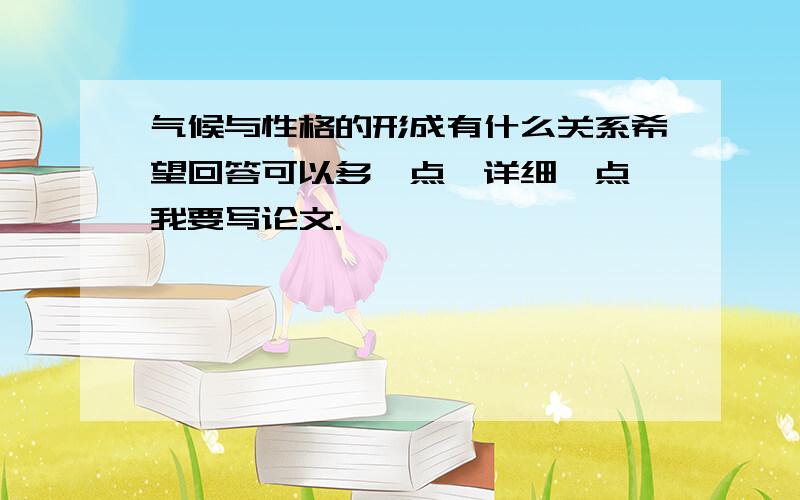 气候与性格的形成有什么关系希望回答可以多一点,详细一点 我要写论文.