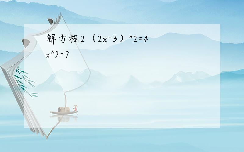 解方程2（2x-3）^2=4x^2-9