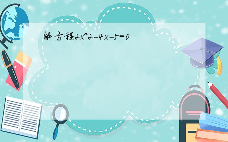 解方程2x^2-4x-5=0