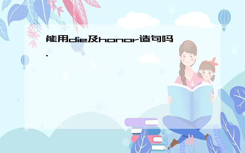 能用die及honor造句吗.