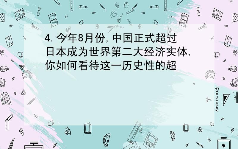 4.今年8月份,中国正式超过日本成为世界第二大经济实体,你如何看待这一历史性的超