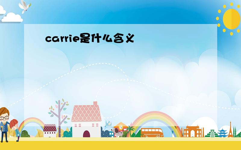 carrie是什么含义