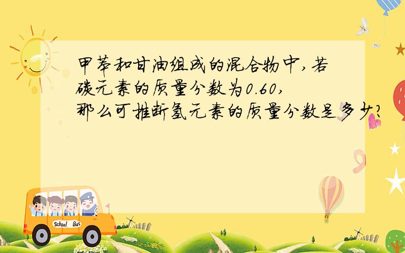 甲苯和甘油组成的混合物中,若碳元素的质量分数为0.60,那么可推断氢元素的质量分数是多少?