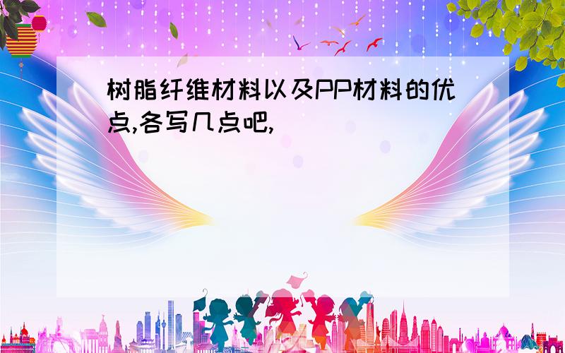 树脂纤维材料以及PP材料的优点,各写几点吧,