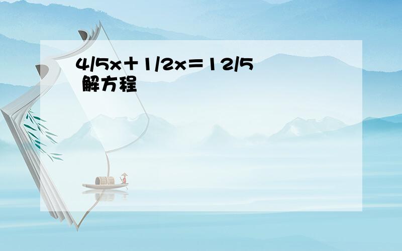 4/5x＋1/2x＝12/5 解方程