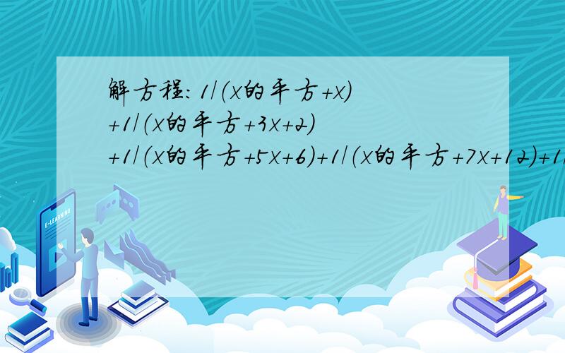 解方程：1/（x的平方+x）+1/（x的平方+3x+2）+1/（x的平方+5x+6）+1/（x的平方+7x+12）+1/（x的平方+9x+20）=5/（x的平方+11x-708）