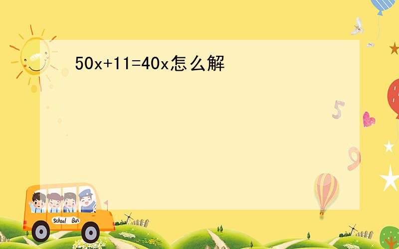 50x+11=40x怎么解