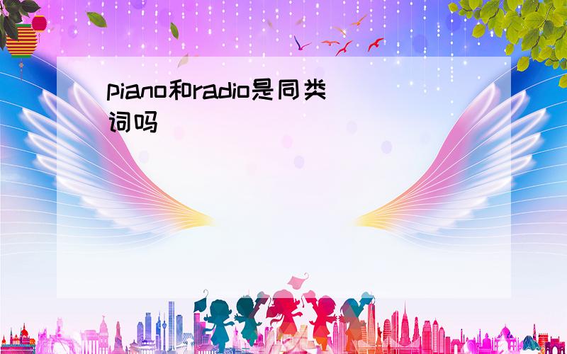 piano和radio是同类词吗