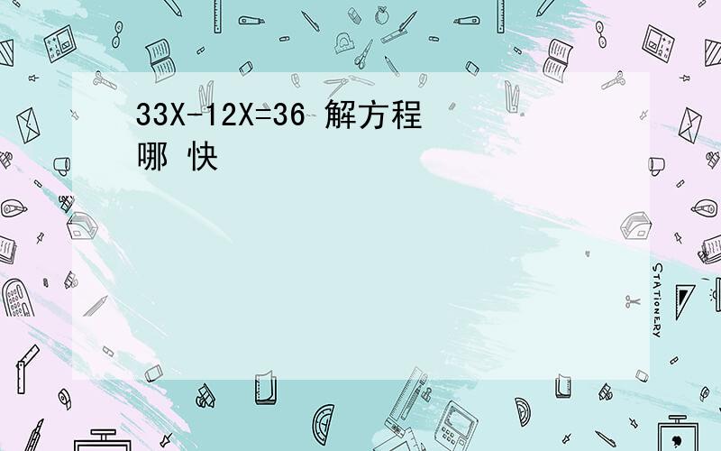 33X-12X=36 解方程哪 快