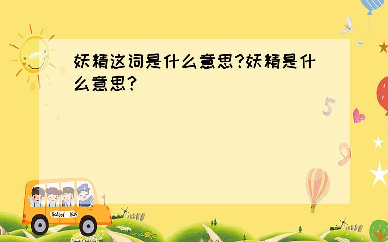 妖精这词是什么意思?妖精是什么意思?