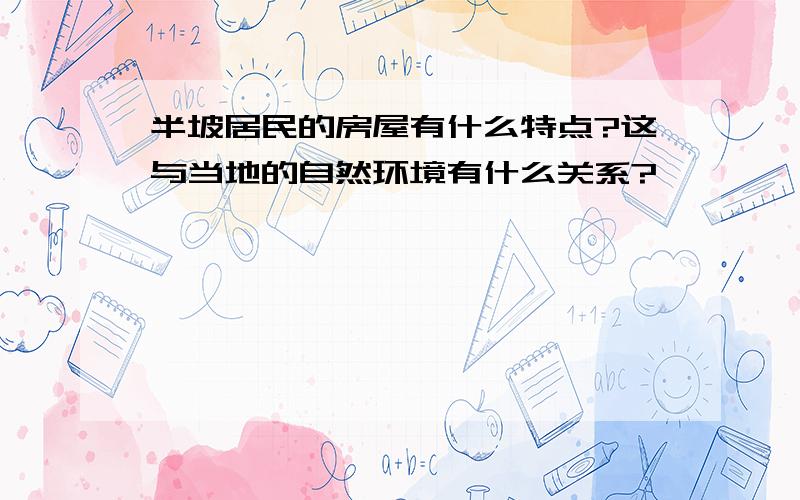 半坡居民的房屋有什么特点?这与当地的自然环境有什么关系?