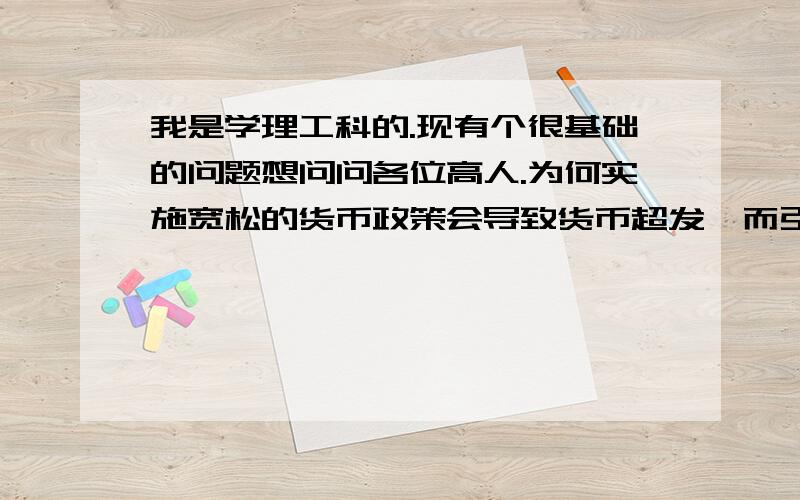 我是学理工科的.现有个很基础的问题想问问各位高人.为何实施宽松的货币政策会导致货币超发,而引起通胀?难道银行发行贷款的货币不是从公民存款中来的吗?那么货币的总量应该是恒定的