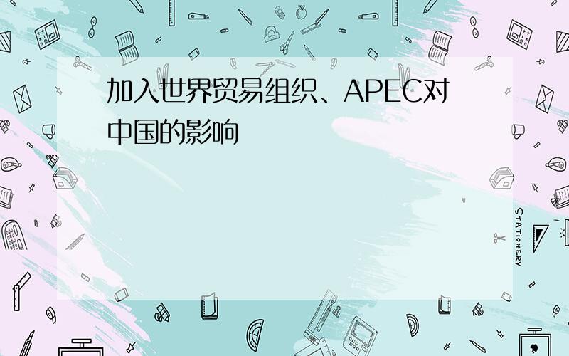 加入世界贸易组织、APEC对中国的影响