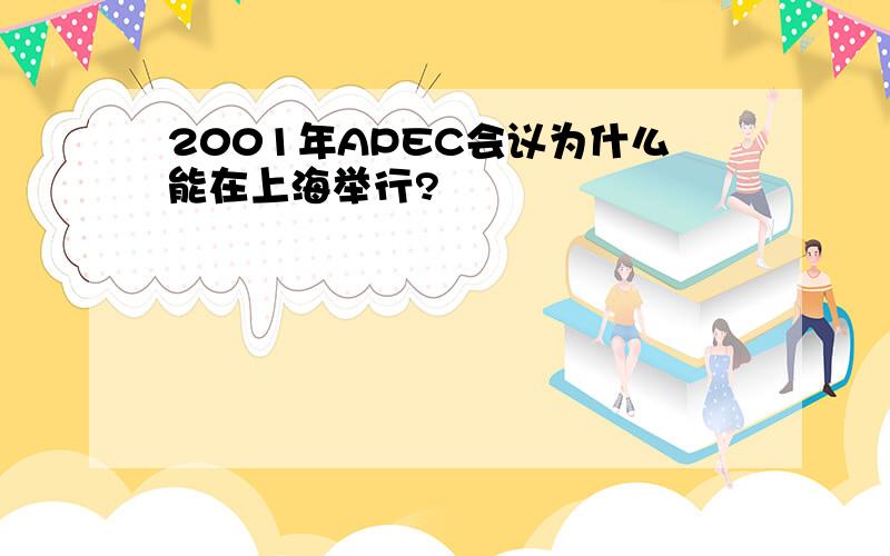 2001年APEC会议为什么能在上海举行?