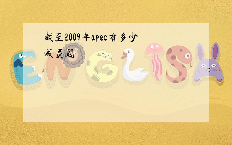 截至2009年apec有多少成员国