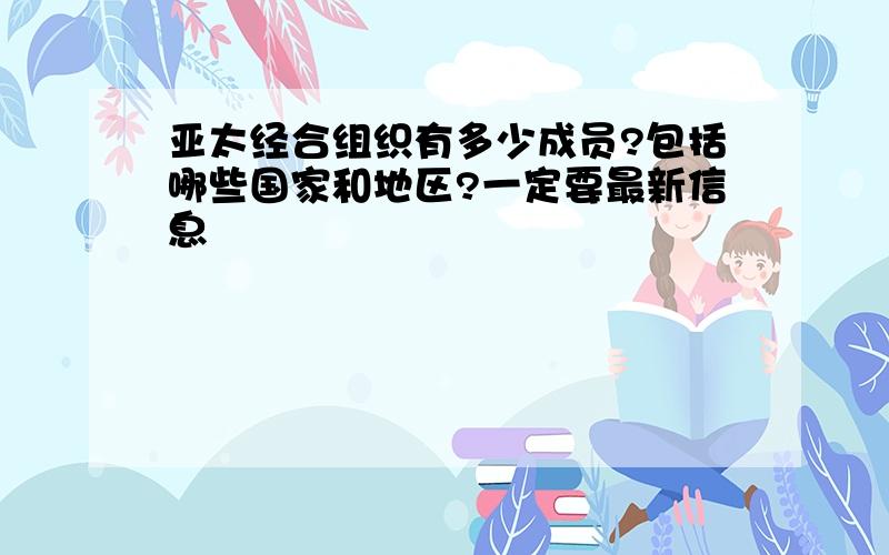 亚太经合组织有多少成员?包括哪些国家和地区?一定要最新信息