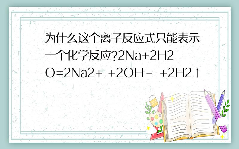 为什么这个离子反应式只能表示一个化学反应?2Na+2H2O=2Na2+ +2OH- +2H2↑