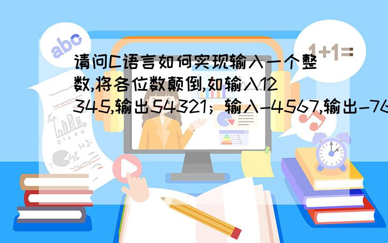 请问C语言如何实现输入一个整数,将各位数颠倒,如输入12345,输出54321；输入-4567,输出-7654?为什么我下面的程序单数位数不成功,但是偶数位数却成功了?#include 