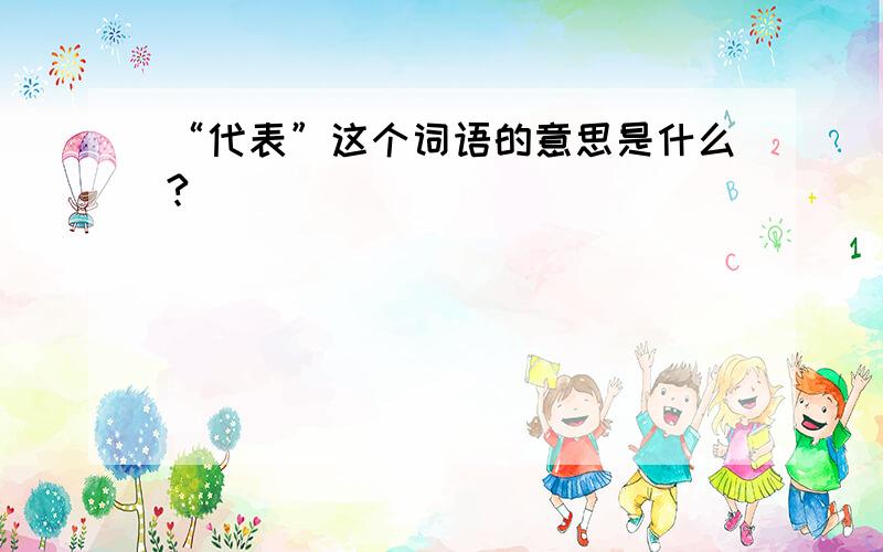 “代表”这个词语的意思是什么?