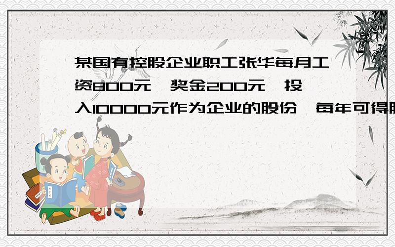 某国有控股企业职工张华每月工资800元,奖金200元,投入10000元作为企业的股份,每年可得股息2400元,同时张华以技术入股,每年可得股息12000元.张华临街还有门面2间,每月要得租金600元.张华每月