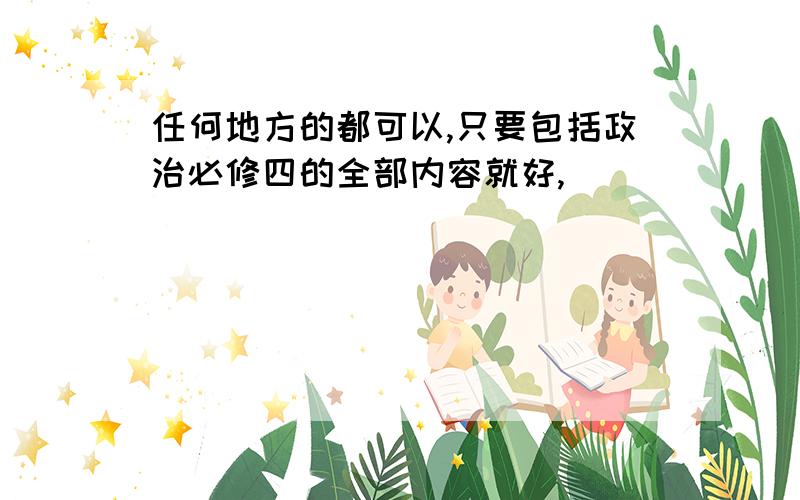 任何地方的都可以,只要包括政治必修四的全部内容就好,