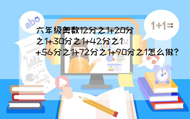 六年级奥数12分之1+20分之1+30分之1+42分之1+56分之1+72分之1+90分之1怎么做?