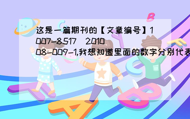 这是一篇期刊的【文章编号】1007-8517（2010）08-009-1,我想知道里面的数字分别代表什么意思