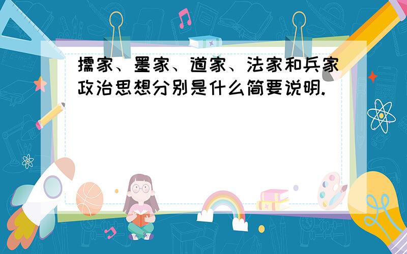 儒家、墨家、道家、法家和兵家政治思想分别是什么简要说明.