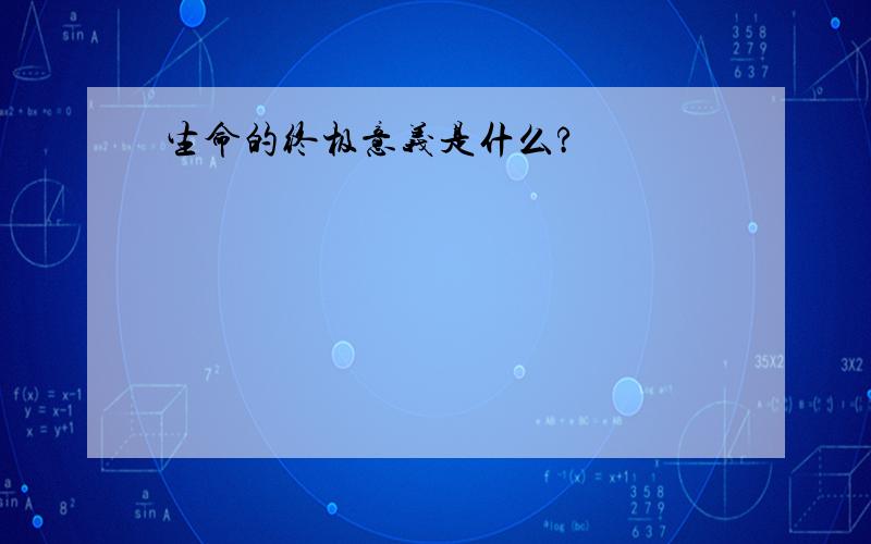 生命的终极意义是什么?