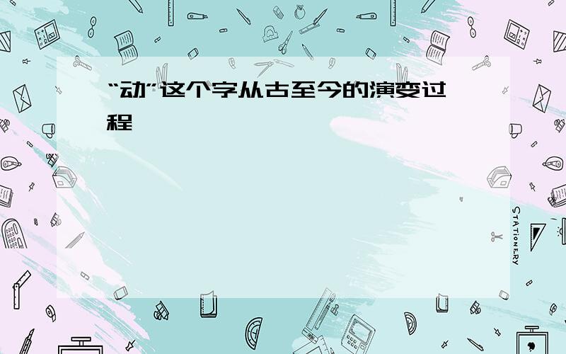 “动”这个字从古至今的演变过程